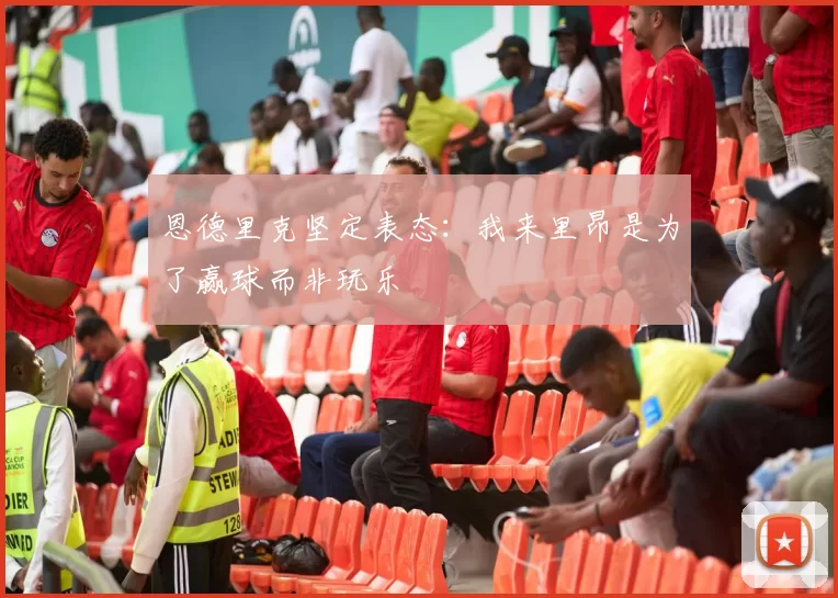 恩德里克坚定表态：我来里昂是为了赢球而非玩乐
