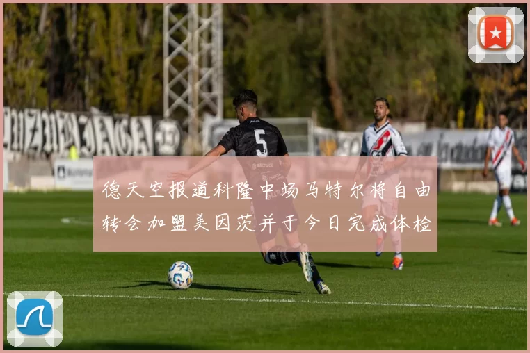 德天空报道科隆中场马特尔将自由转会加盟美因茨并于今日完成体检